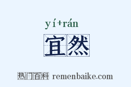 宜然是什么意思的图片